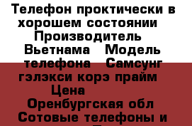 Телефон проктически в хорошем состоянии › Производитель ­ Вьетнама › Модель телефона ­ Самсунг гэлэкси корэ прайм › Цена ­ 4 500 - Оренбургская обл. Сотовые телефоны и связь » Продам телефон   